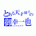 とある天才捕手の御幸一也（ミユキカズヤ）