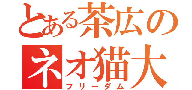 とある茶広のネオ猫大統領（フリーダム）