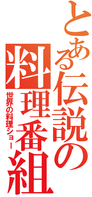 とある伝説の料理番組（世界の料理ショー）