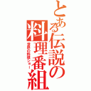 とある伝説の料理番組（世界の料理ショー）