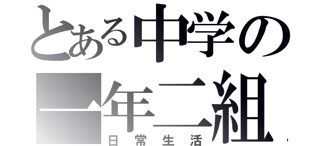 とある中学の一年二組（日常生活）