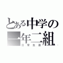 とある中学の一年二組（日常生活）