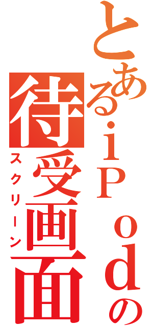 とあるｉＰｏｄの待受画面（スクリーン）