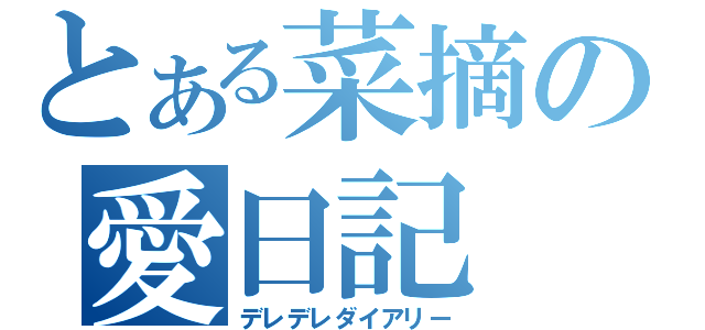 とある菜摘の愛日記（デレデレダイアリー）