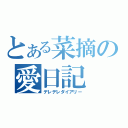 とある菜摘の愛日記（デレデレダイアリー）