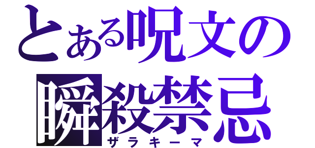 とある呪文の瞬殺禁忌（ザラキーマ）