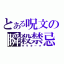 とある呪文の瞬殺禁忌（ザラキーマ）