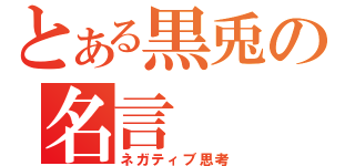 とある黒兎の名言（ネガティブ思考）