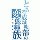 とある成城吹部の変態種族（佐山優美）