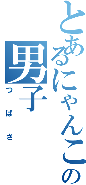 とあるにゃんこ系の男子（つばさ）