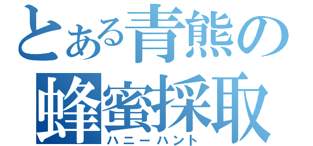 とある青熊の蜂蜜採取（ハニーハント）