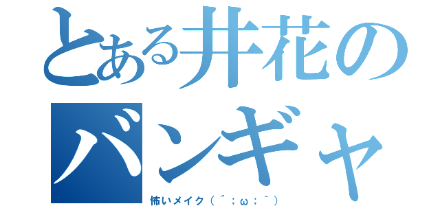 とある井花のバンギャ（怖いメイク（´；ω；｀））