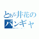 とある井花のバンギャ（怖いメイク（´；ω；｀））