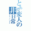 とある変人の非日常（アブノーマル）