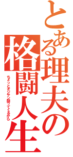 とある理夫の格闘人生（ちょっとオジサン闘ってくるから）