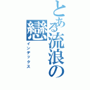 とある流浪の戀Ⅱ（インデックス）