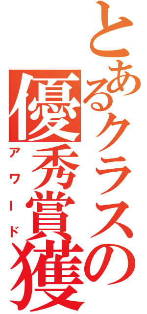 とあるクラスの優秀賞獲（アワード）