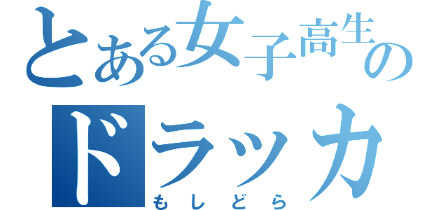 とある女子高生のドラッカー（もしどら）