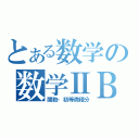 とある数学の数学ⅡＢ（関数・初等微積分）