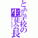 とある学校の生徒会長（スクールマスター）