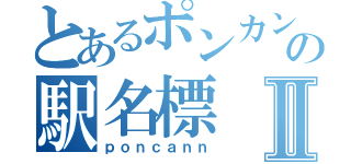 とあるポンカンの駅名標Ⅱ（ｐｏｎｃａｎｎ）