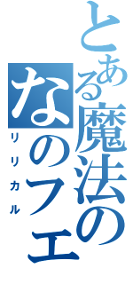 とある魔法のなのフェイ（リリカル）