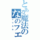 とある魔法のなのフェイ（リリカル）