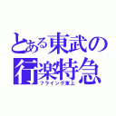 とある東武の行楽特急（フライング東上）