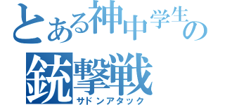 とある神中学生の銃撃戦（サドンアタック）