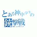 とある神中学生の銃撃戦（サドンアタック）