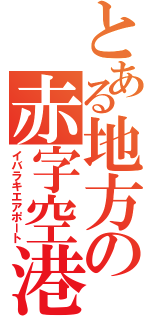 とある地方の赤字空港（イバラキエアポート）