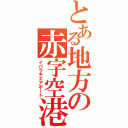 とある地方の赤字空港（イバラキエアポート）