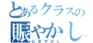 とあるクラスの賑やかし（にぎやかし）