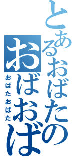 とあるおばたのおばおばた（おばたおばた）