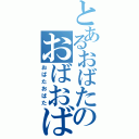 とあるおばたのおばおばた（おばたおばた）