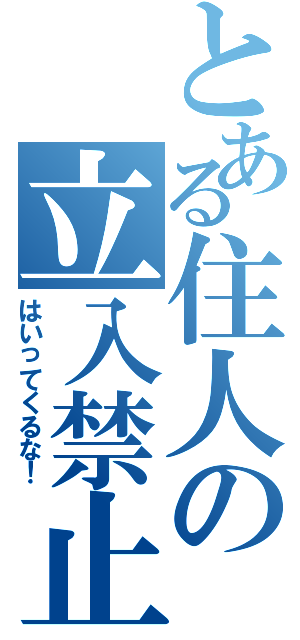 とある住人の立入禁止Ⅱ（はいってくるな！）