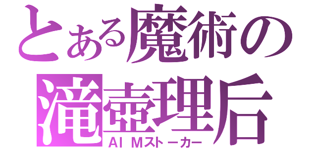 とある魔術の滝壺理后（ＡＩＭストーカー）