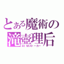 とある魔術の滝壺理后（ＡＩＭストーカー）