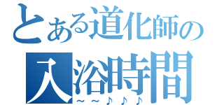 とある道化師の入浴時間（～～♪♪♪）