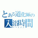 とある道化師の入浴時間（～～♪♪♪）