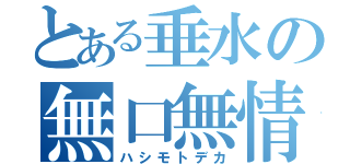 とある垂水の無口無情（ハシモトデカ）