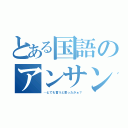 とある国語のアンサンブルババァ（…とでも言うと思ったかぁ？）