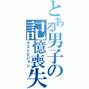 とある男子の記憶喪失（ラストビジョン）