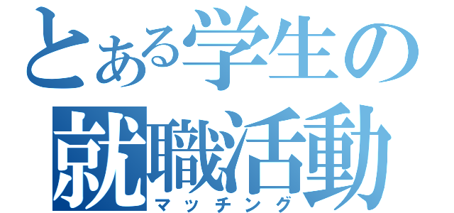 とある学生の就職活動（マッチング）