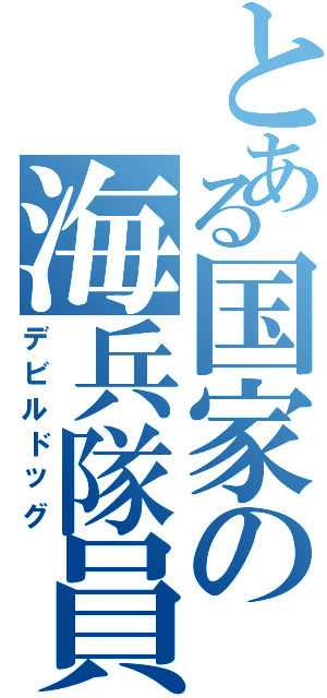 とある国家の海兵隊員（デビルドッグ）