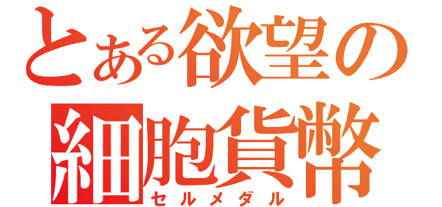 とある欲望の細胞貨幣（セルメダル）