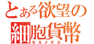 とある欲望の細胞貨幣（セルメダル）