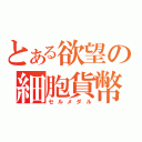 とある欲望の細胞貨幣（セルメダル）