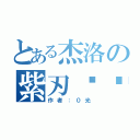 とある杰洛の紫刃传说（作者：０光）