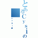 とあるＣｙｓｉａの（ハッカー達）